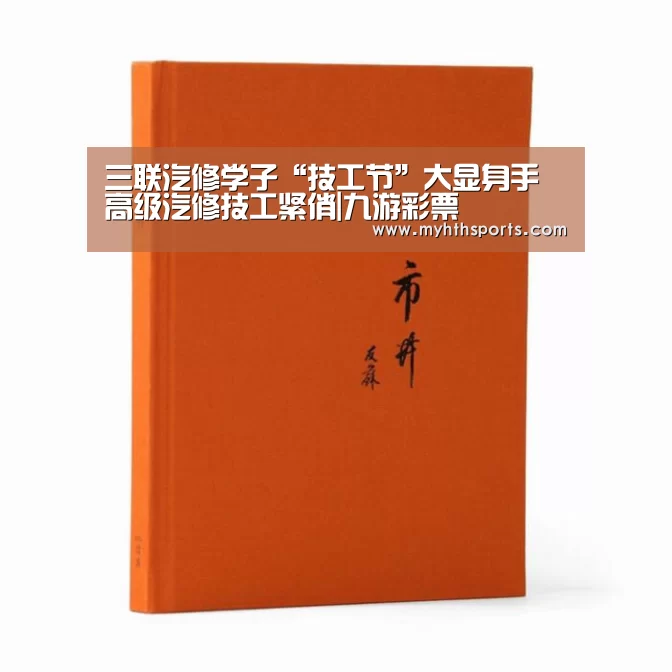 三联汽修学子“技工节”大显身手 高级汽修技工紧俏|九游彩票(图2) 九游棋牌官网