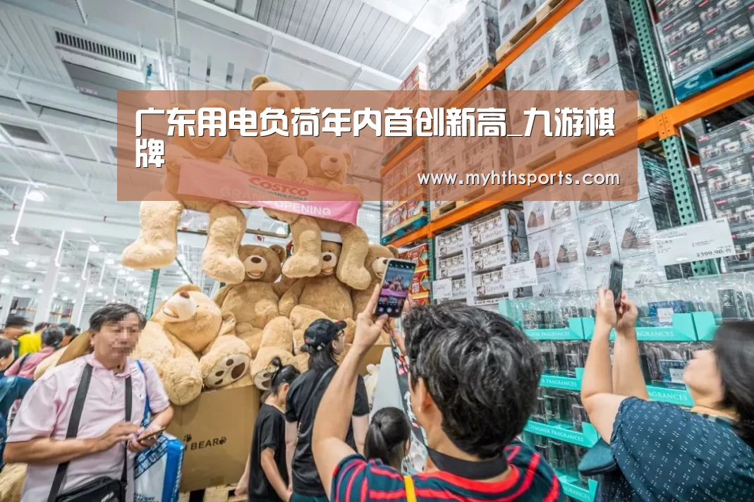 广东用电负荷年内首创新高_九游棋牌(图2) 九游棋牌官网