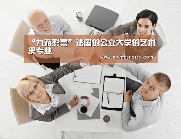 “九游彩票”法国的公立大学的艺术史专业(图1)