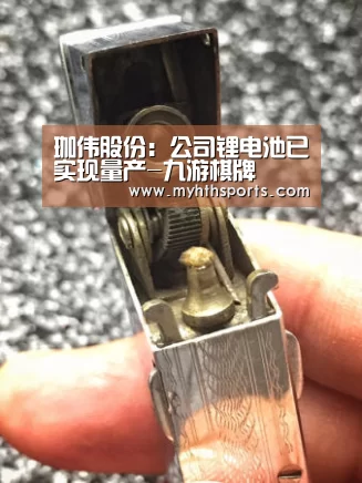 珈伟股份：公司锂电池已实现量产-九游棋牌(图2)