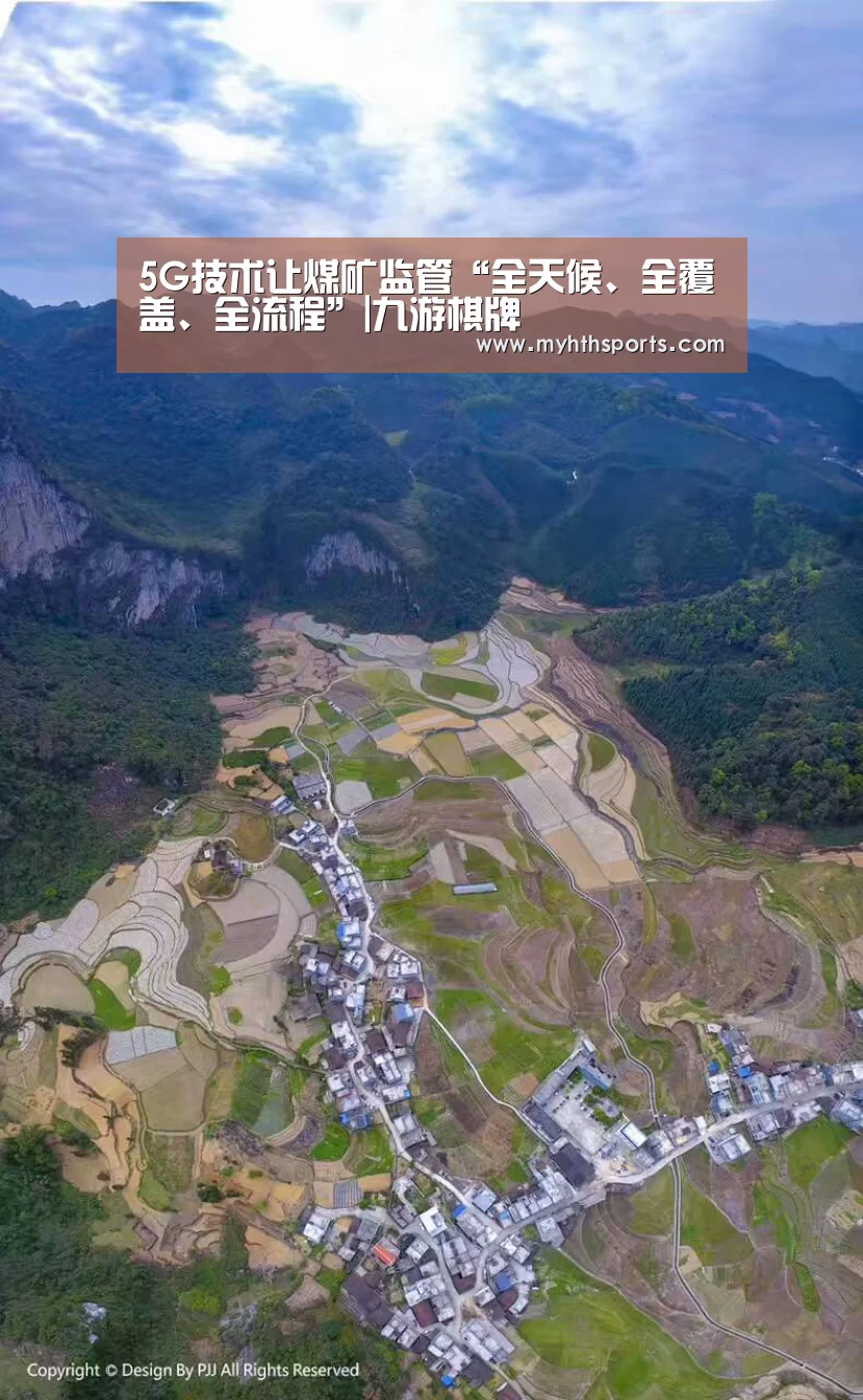 5G技术让煤矿监管“全天候、全覆盖、全流程”|九游棋牌(图1) 九游棋牌官网