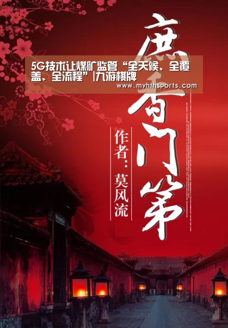 5G技术让煤矿监管“全天候、全覆盖、全流程”|九游棋牌(图3) 九游彩票