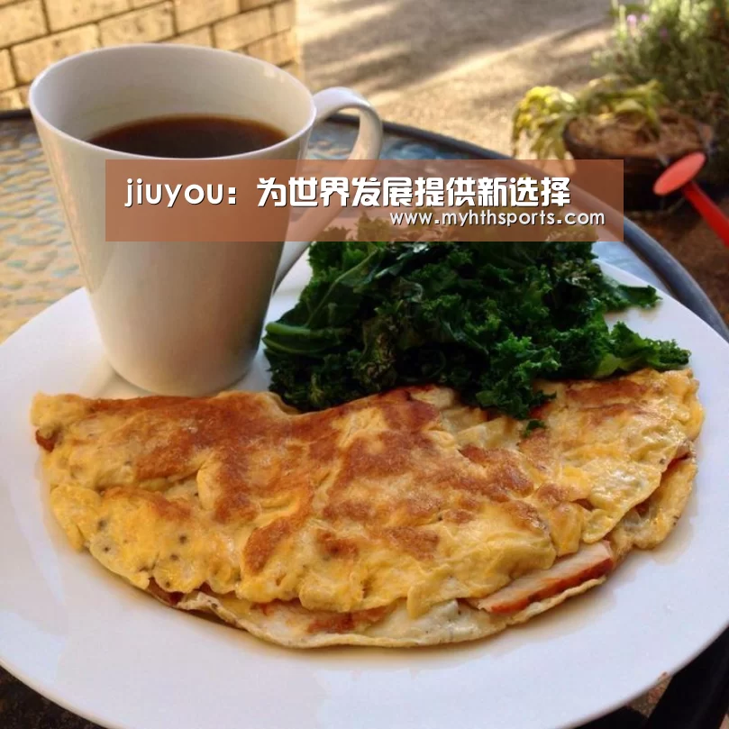 jiuyou:为世界发展提供新选择(图2) jiuyou:为世界发展提供新选择(图2)