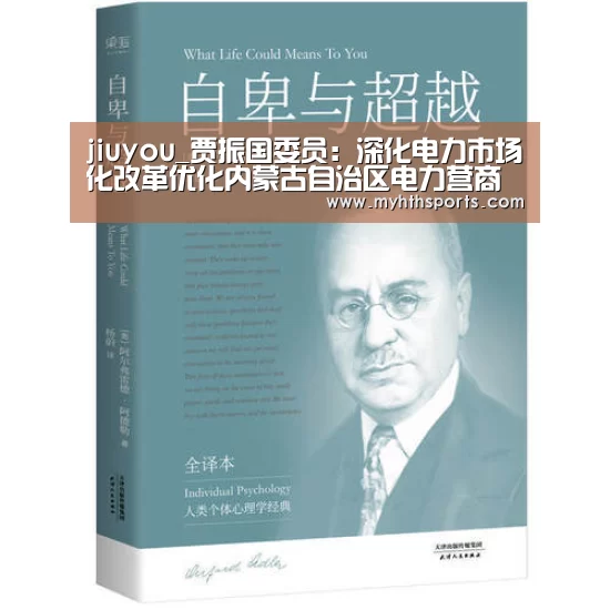 jiuyou_贾振国委员:深化电力市场化改革优化内蒙古自治区电力营商环境(图3) 九游棋牌官网