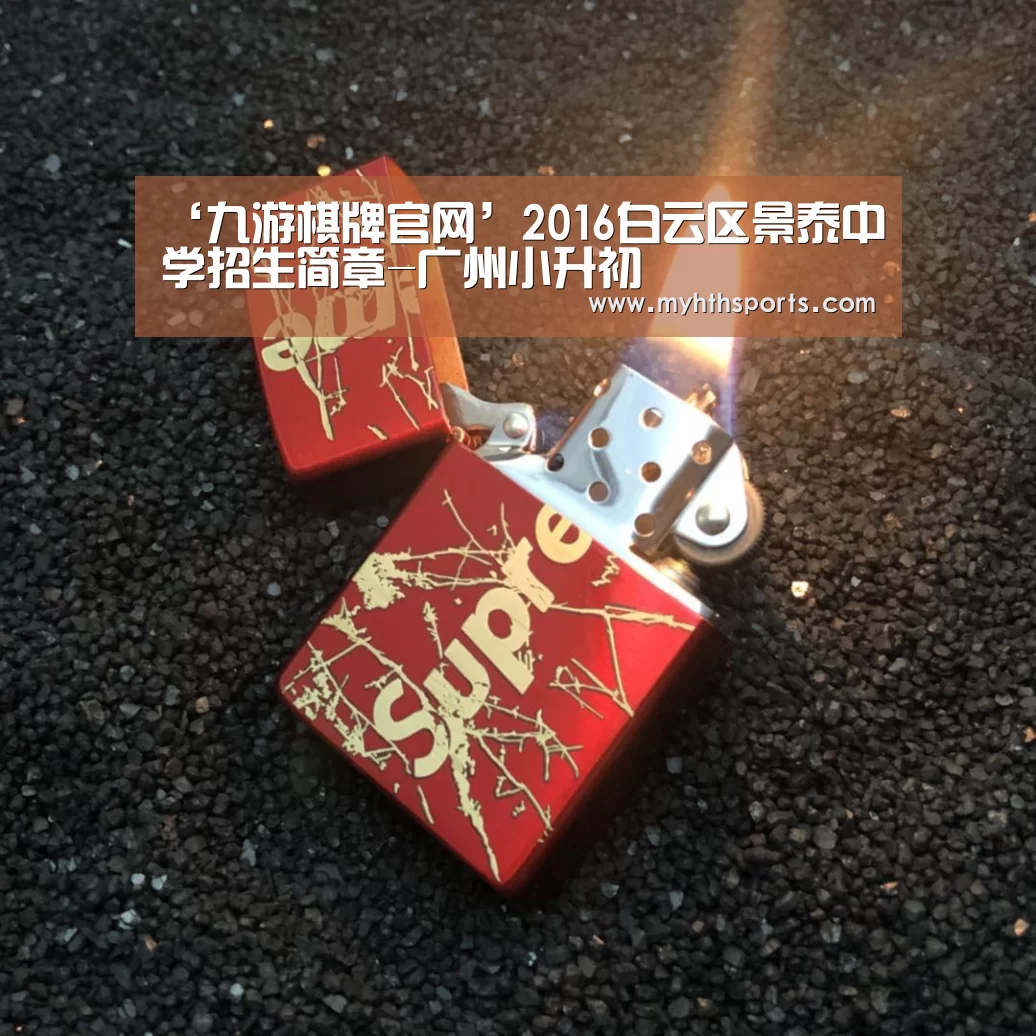 ‘九游棋牌官网’2016白云区景泰中学招生简章-广州小升初(图2) 九游棋牌