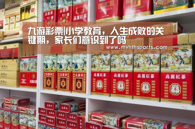 九游彩票|小学教育,人生成败的关键期,家长们意识到了吗(图1) 九游棋牌官网