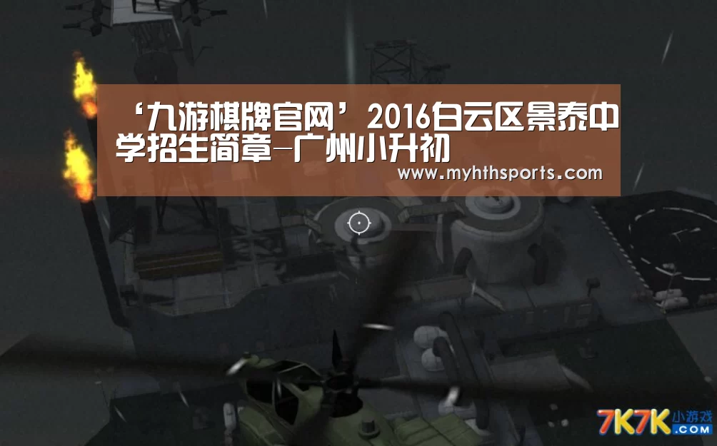 ‘九游棋牌官网’2016白云区景泰中学招生简章-广州小升初(图3) 九游棋牌官网