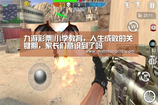 九游彩票|小学教育,人生成败的关键期,家长们意识到了吗(图2) 九游彩票|小学教育,人生成败的关键期,家长们意识到了吗(图2)