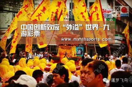 中国创新效应“外溢”世界-九游彩票(图2) 九游棋牌官网