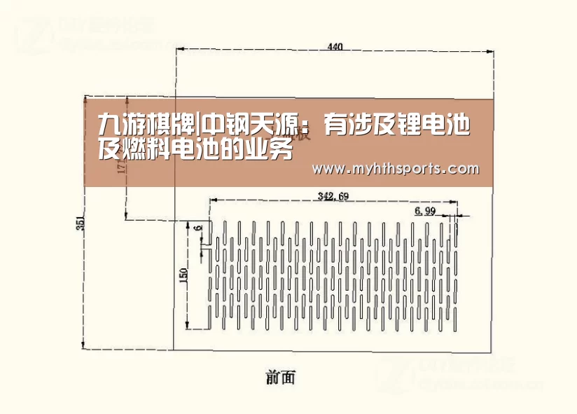 九游棋牌|中钢天源:有涉及锂电池及燃料电池的业务(图1) 九游棋牌官网