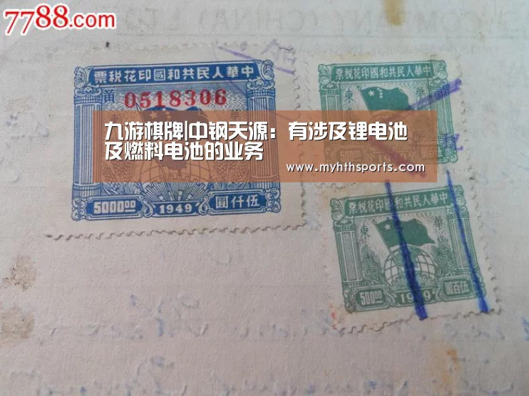 九游棋牌|中钢天源:有涉及锂电池及燃料电池的业务(图3) 九游彩票
