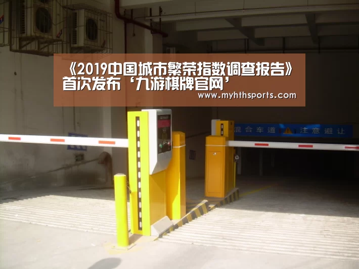 《2019中国城市繁荣指数调查报告》首次发布‘九游棋牌官网’(图1) 九游棋牌