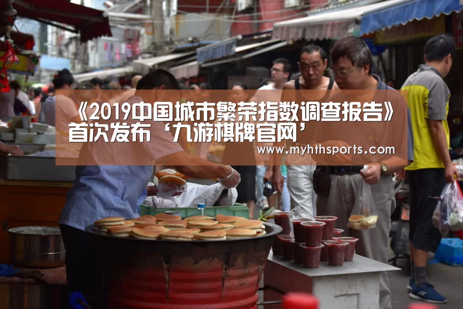 《2019中国城市繁荣指数调查报告》首次发布‘九游棋牌官网’(图3) 九游棋牌