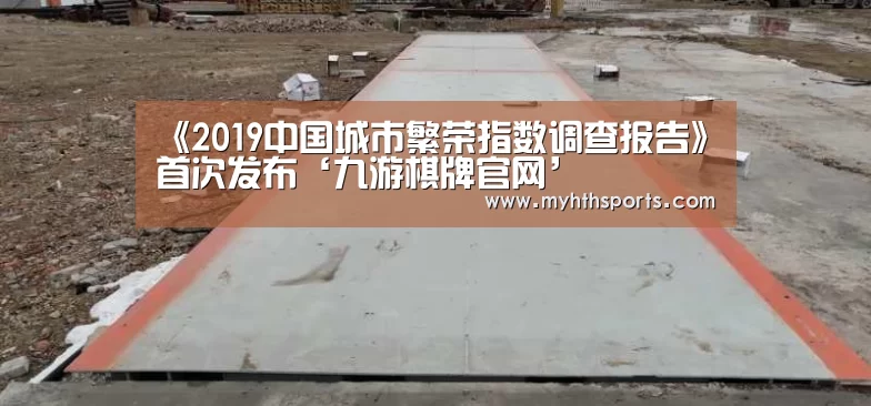 《2019中国城市繁荣指数调查报告》首次发布‘九游棋牌官网’(图2) 九游棋牌