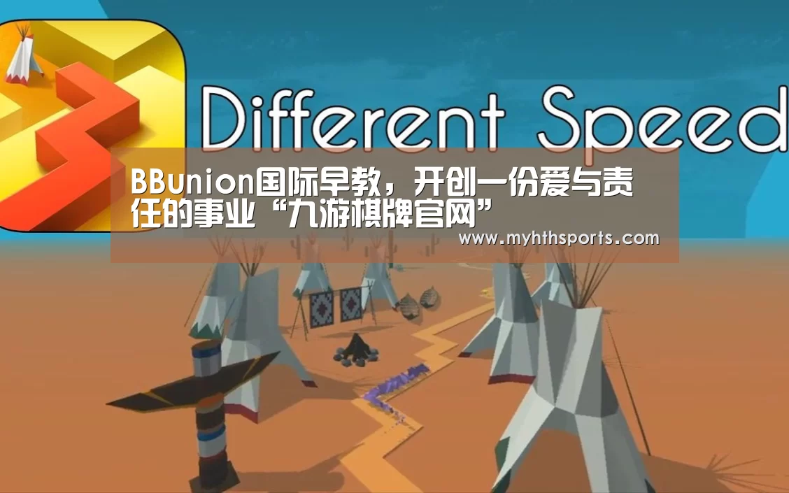 BBunion国际早教,开创一份爱与责任的事业“九游棋牌官网”(图1) 九游棋牌官网