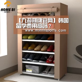 【九游棋牌官网】韩国留学费用高吗?(图1) 九游棋牌