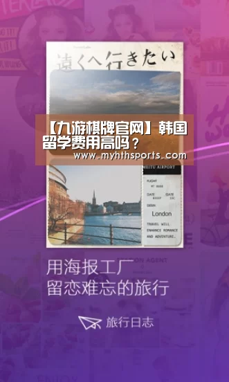 【九游棋牌官网】韩国留学费用高吗?(图3) 九游彩票