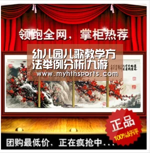 幼儿园儿歌教学方法举例分析|九游彩票