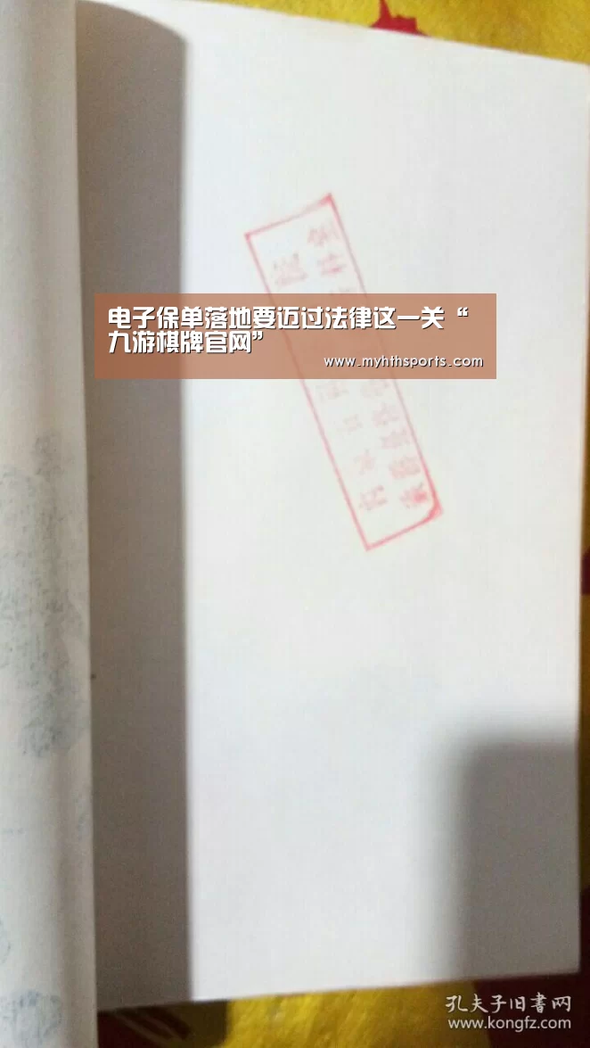 电子保单落地要迈过法律这一关“九游棋牌官网”(图1) 电子保单落地要迈过法律这一关“九游棋牌官网”(图1)