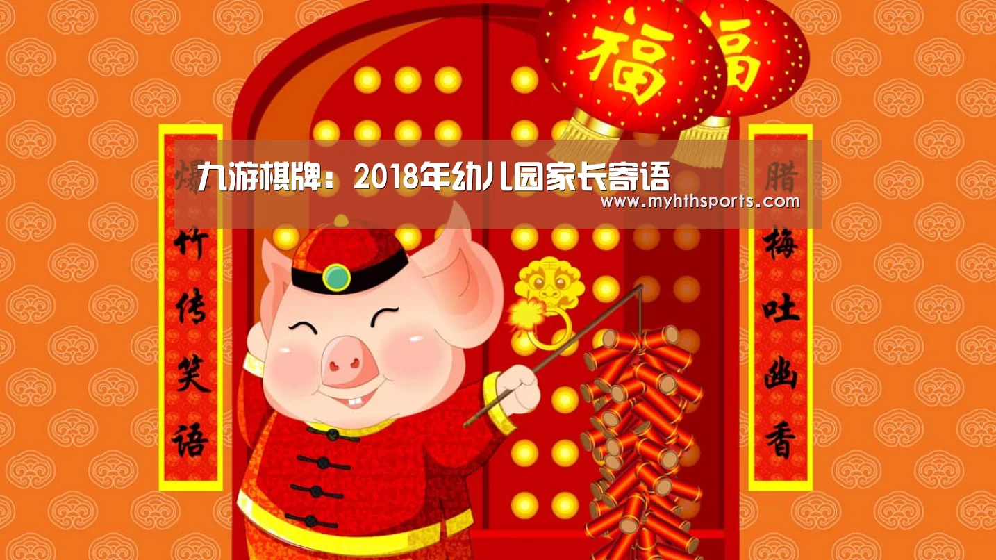 九游棋牌：2018年幼儿园家长寄语