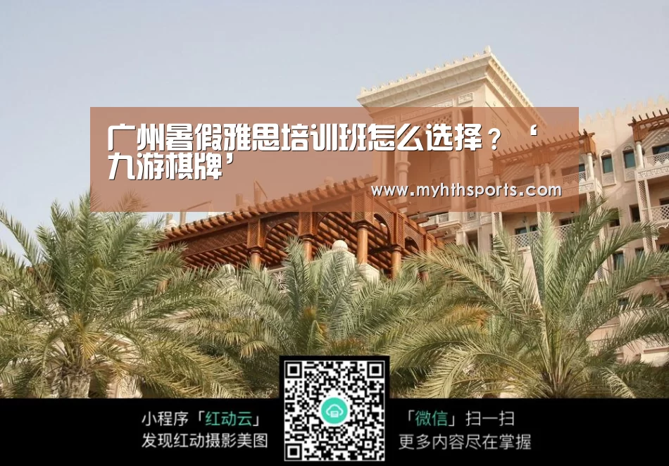 广州暑假雅思培训班怎么选择?‘九游棋牌’(图2) 九游棋牌