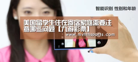 美国留学生住在寄宿家庭需要注意哪些问题【九游彩票】(图1) 美国留学生住在寄宿家庭需要注意哪些问题【九游彩票】(图1)
