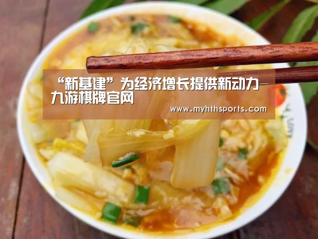 “新基建”为经济增长提供新动力-九游棋牌官网(图3) 九游棋牌官网
