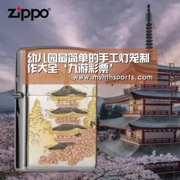 幼儿园最简单的手工灯笼制作大全‘九游彩票’(图2) 幼儿园最简单的手工灯笼制作大全‘九游彩票’(图2)