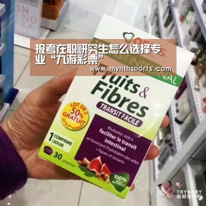 报考在职研究生怎么选择专业“九游彩票”(图3) 报考在职研究生怎么选择专业“九游彩票”(图3)