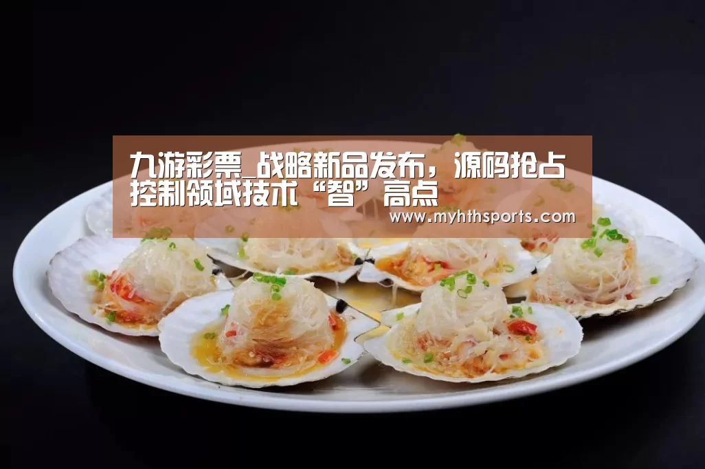 九游彩票_战略新品发布,源码抢占控制领域技术“智”高点(图2) 九游彩票