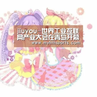 jiuyou-世界工业互联网产业大会在青岛开幕(图2) 九游棋牌
