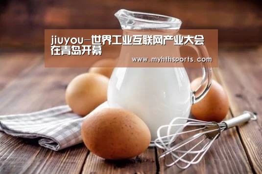 jiuyou-世界工业互联网产业大会在青岛开幕(图1) 九游棋牌