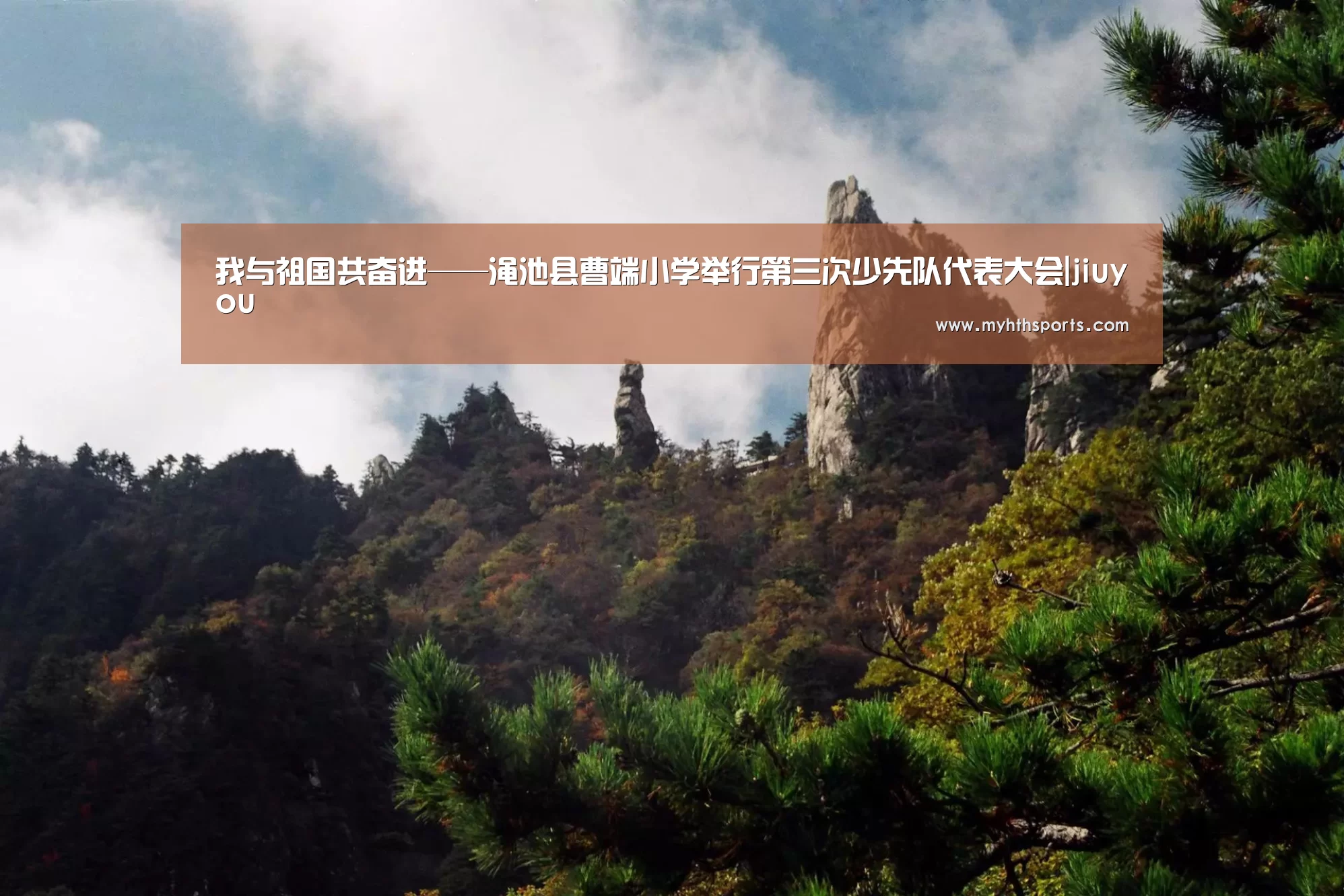 我与祖国共奋进——渑池县曹端小学举行第三次少先队代表大会|jiuyou(图3) 九游彩票