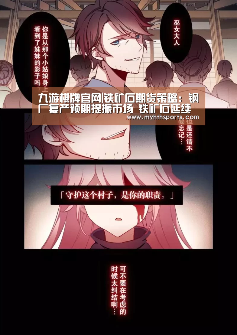九游棋牌官网|铁矿石期货策略:钢厂复产预期提振市场 铁矿石延续强势(图3) 九游彩票